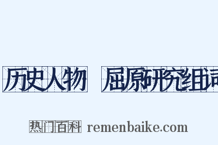 历史人物·屈原研究组词是什么意思的图片